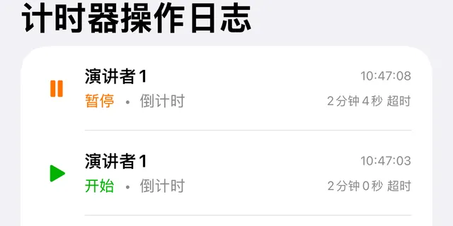 计时器操作日志，其中有一次暂停和一次开始，各自带有时刻和计时器时间