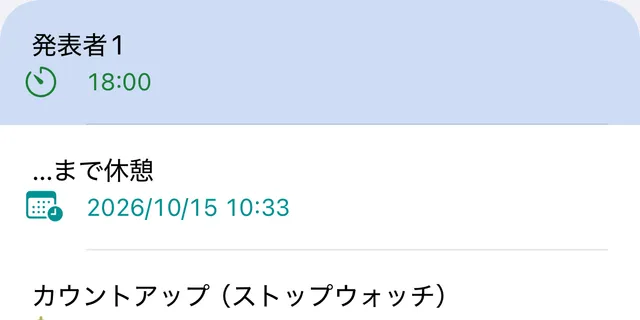 スケジュールの最初の項目