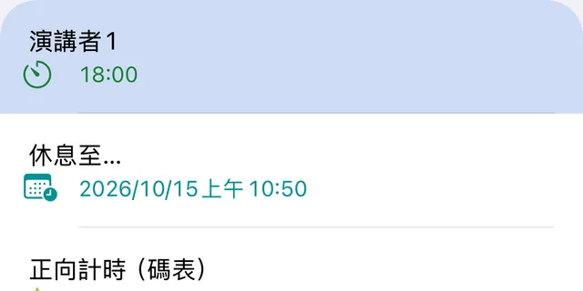 日程中的前幾個項目